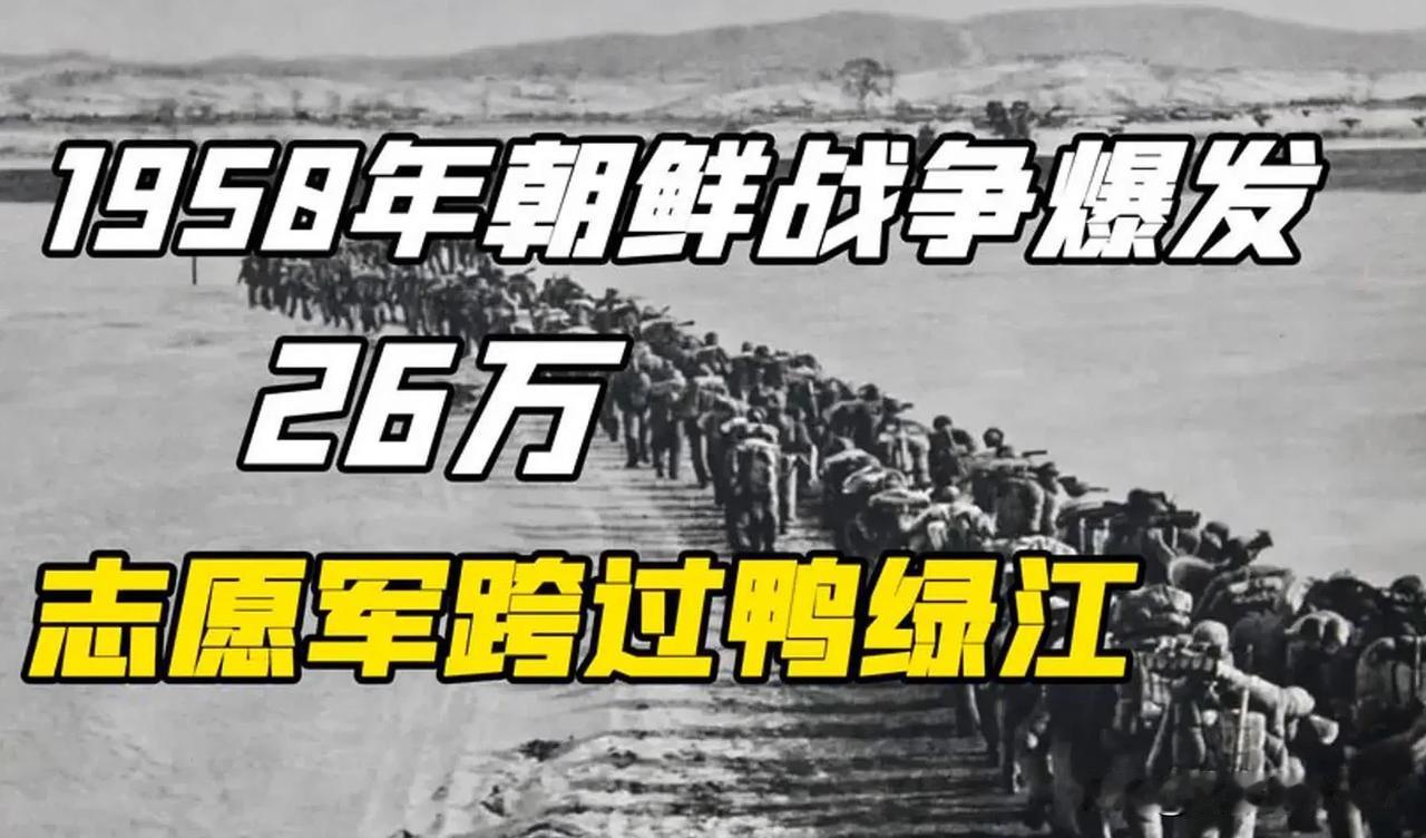 大家有没有想过，在抗美援朝初期，志愿军26万大军跨过鸭绿江入朝参战，明明规模那么