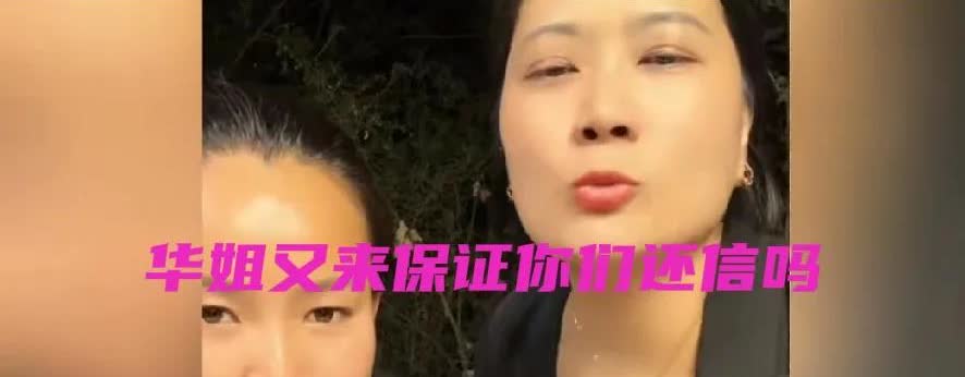 看吧！华姐又来保证了，六一必须让雨露结婚，你觉得她还可信吗？上一个华姐还保证