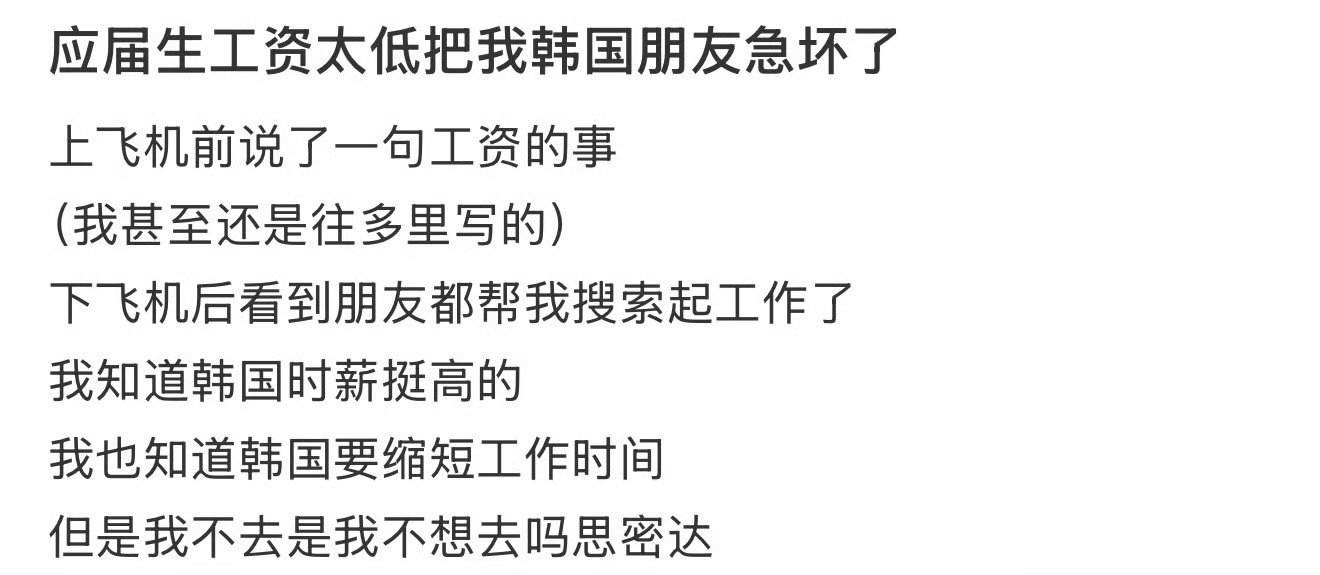 应届生工资太低把我韩国朋友急坏了往届生的天塌了​​​