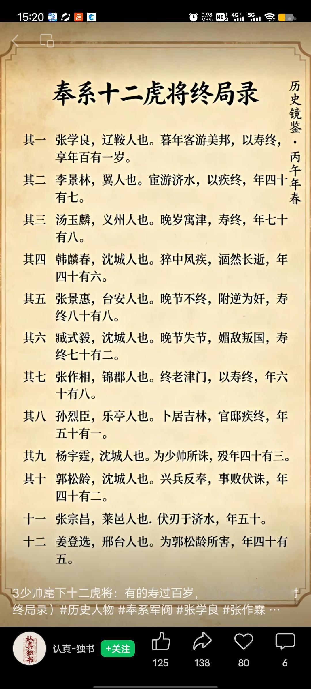 《奉系十二虎将终局录》让人感慨历史人物与命运的奇妙交织。张作霖麾下这十二位虎将，