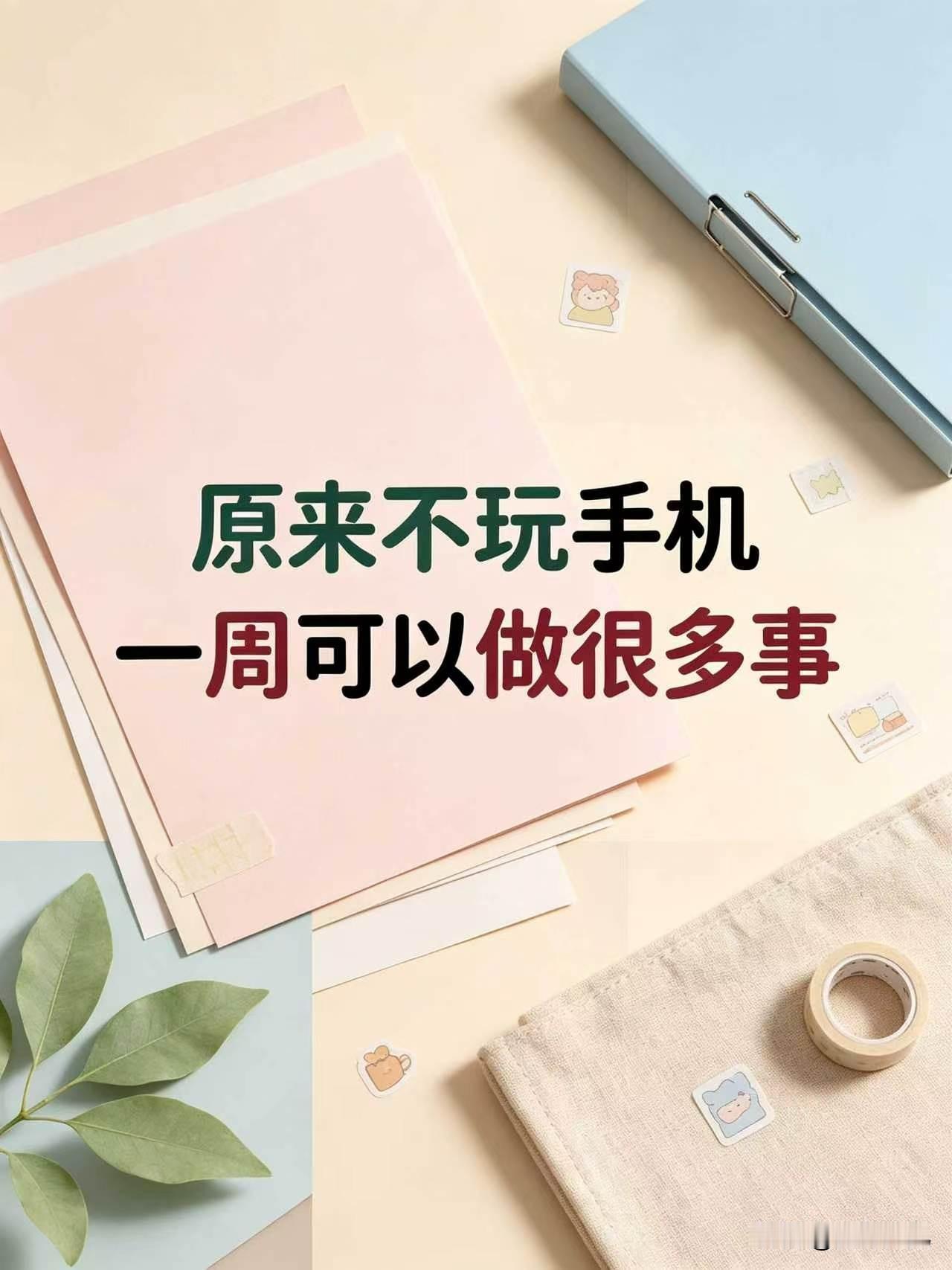不玩手机能做多少事？戒掉手机学习直接开挂！手机就像个勾人的小妖精🧚，每天不