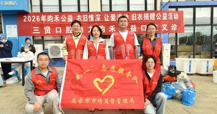 高密市市场监管局“如一”志愿服务队开展旧衣捐赠公益活动