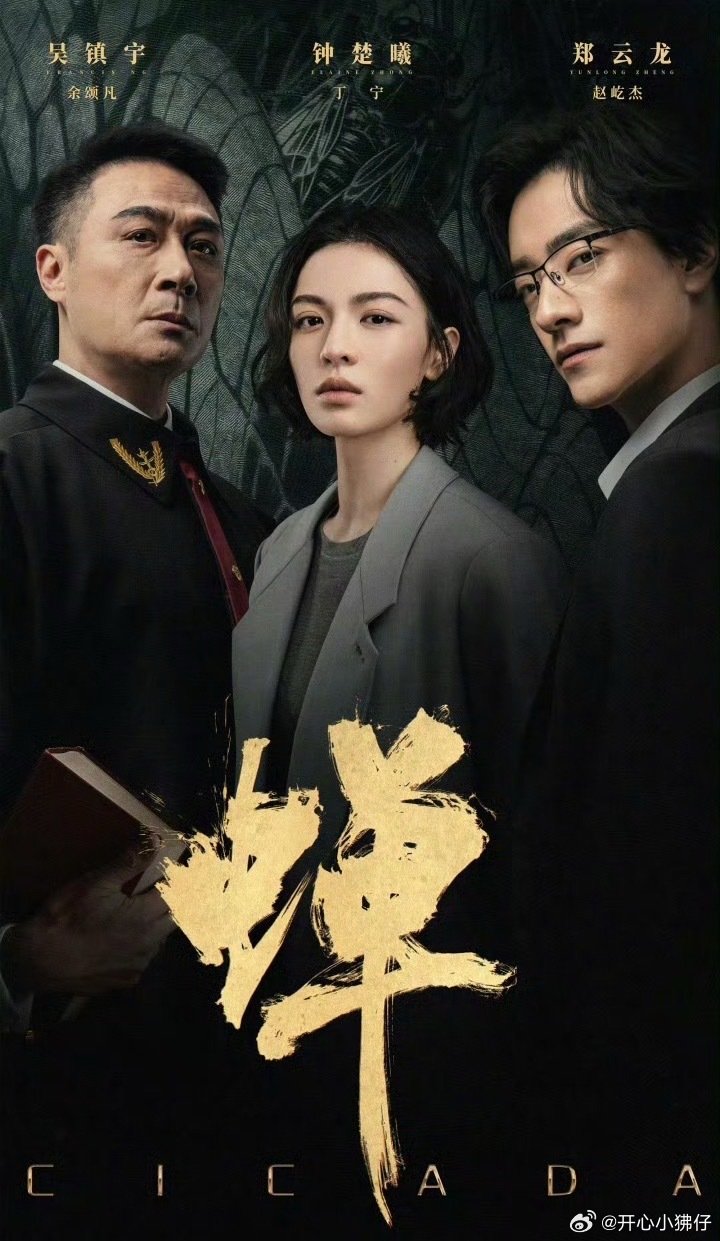 蝉更9-10集4K👇🏻钟楚曦吴镇宇​​​