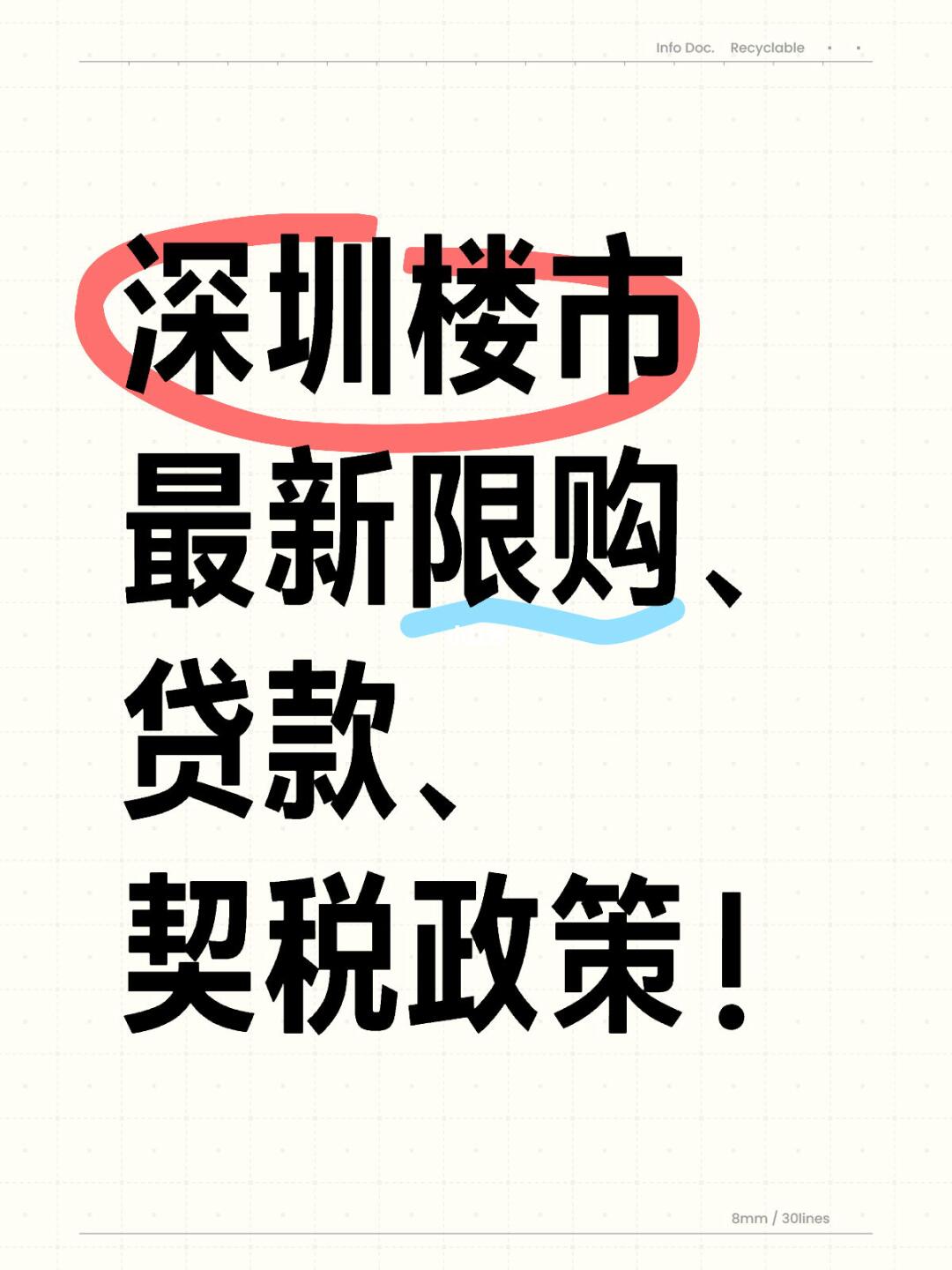 深圳楼市最新政策