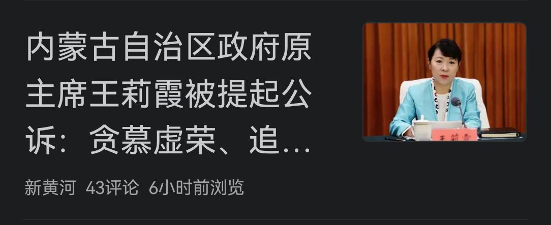 内蒙古怎么了……这几个人集中曝光了内蒙古近期的一系列反腐大动作，用通俗的话来