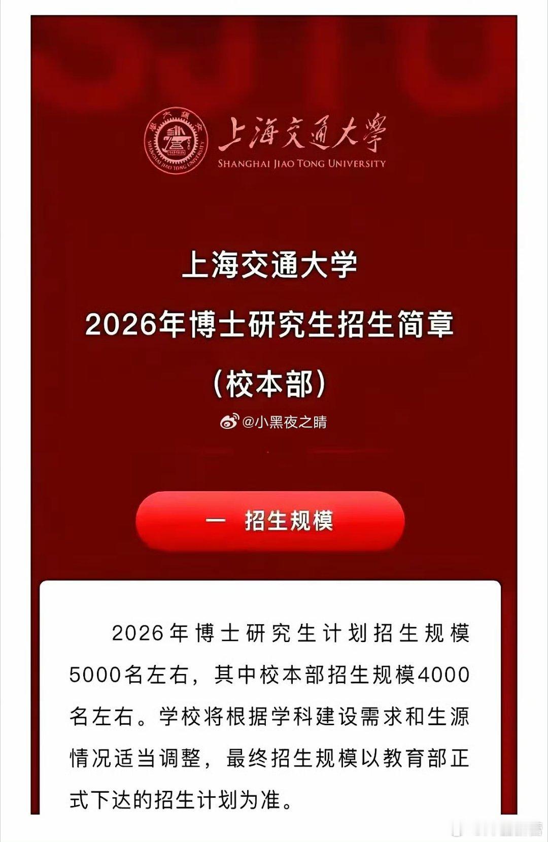 上海交大招5000名博士【上海交大回应招5000名博士：上海交大博士招生规模3年