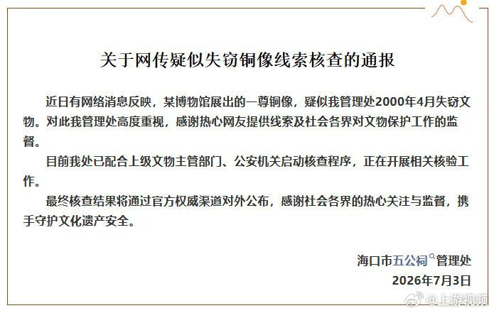 【#五公祠管理处通报失窃文物疑现身#】#五公祠感谢热心网友提供线索#海口市五公
