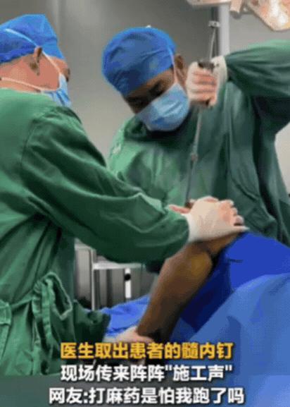 广东惠州，男子住院取髓内钉，不料，2名医生取髓内钉期间，现场竟传来阵阵”施工声”