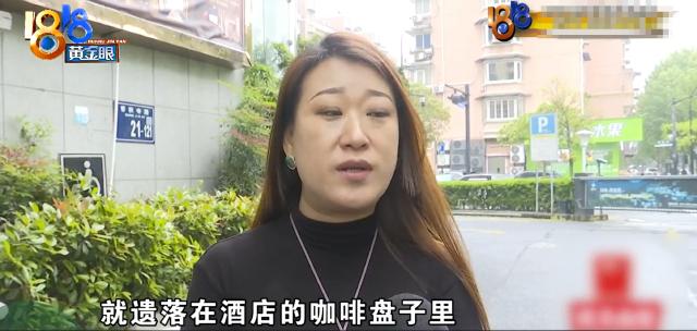 浙江杭州，谢女士出差入住一酒店，退房后发现价值113750元戒指落在房间，打电话