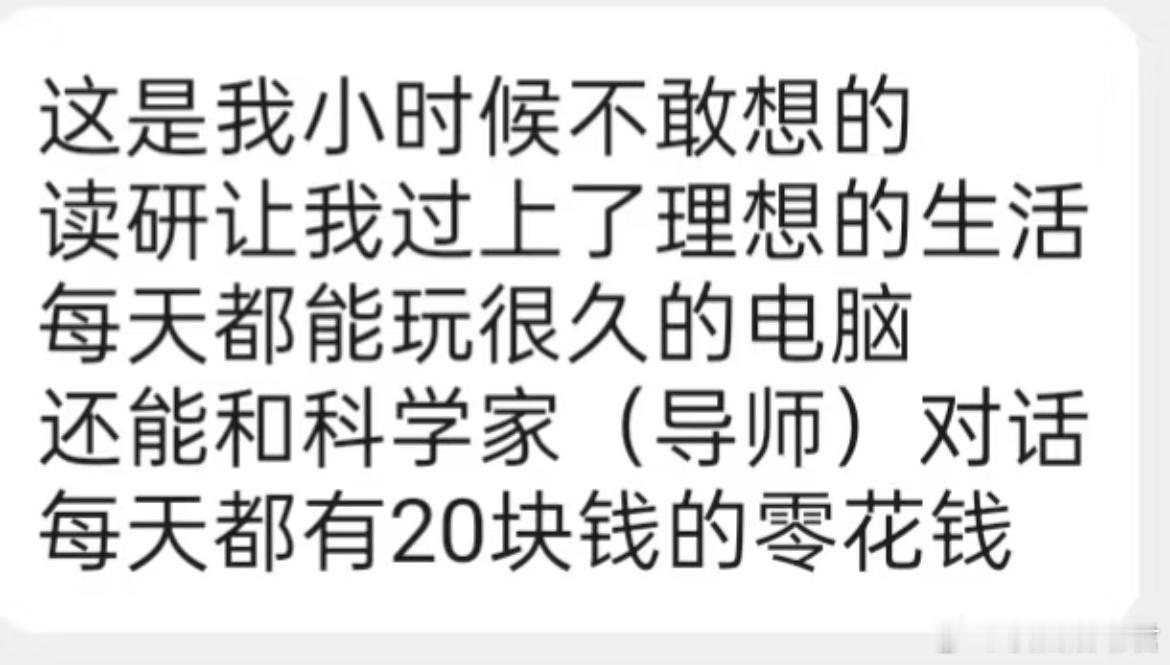 《读研让我过上了理想的生活》​​​