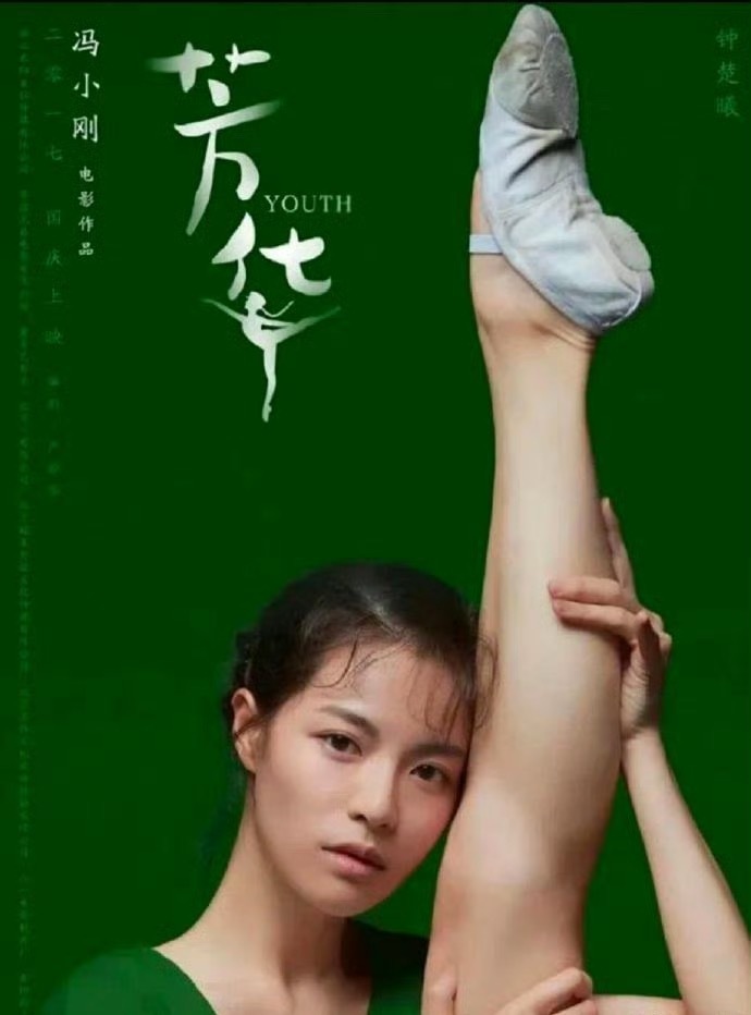 当时看到《芳华》海报，以为海报展示的以为别人的腿。。。​​​