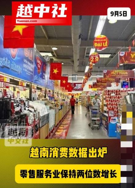 越南居民消费成了拉动经济的重要动力！越南在2026年前8个月，零售服务收入同