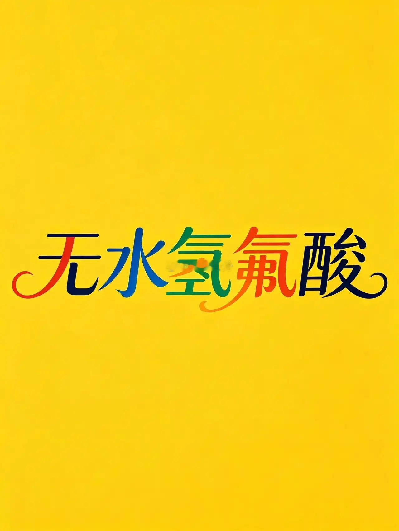 无水氢氟酸（AHF）周五无水氢氟酸概念板块强势领涨，下面我们对板块核心标的作以梳