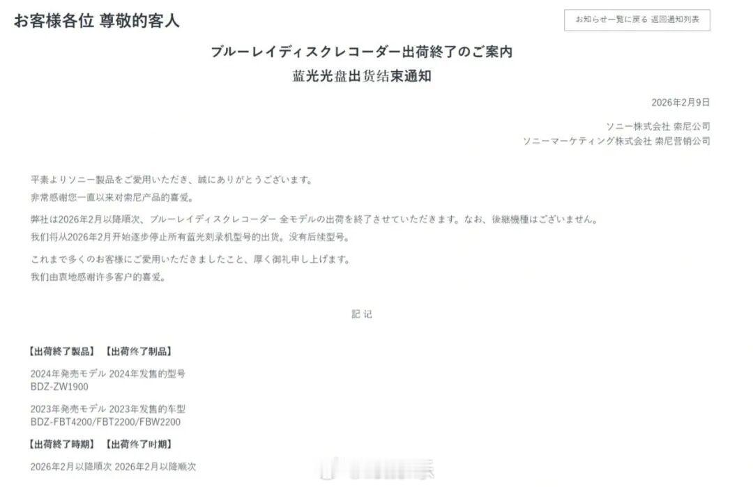 一个时代结束了，蓝光标准的奠基者索尼已在其日本官网正式发布公告，宣布将逐步停止所
