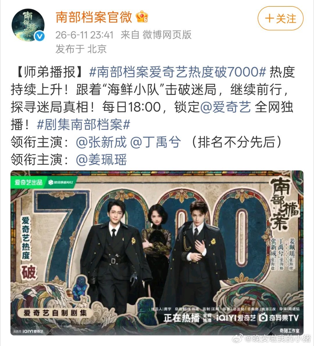 丁禹兮南部档案开播首日成绩单，多平台霸榜登顶，首日热度即破7000