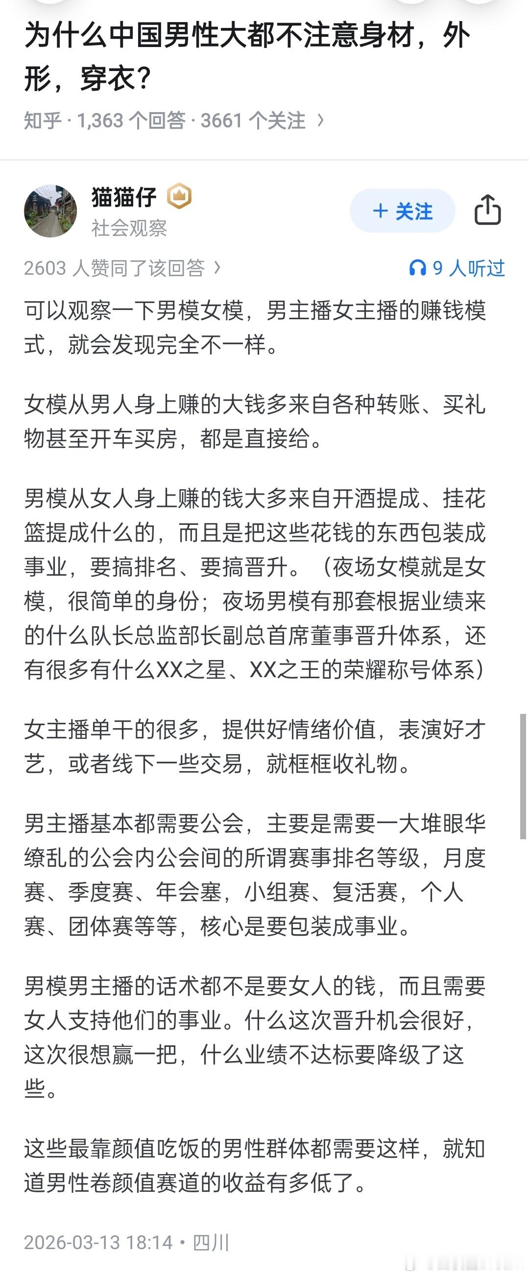 男主播和女主播的赚钱模式