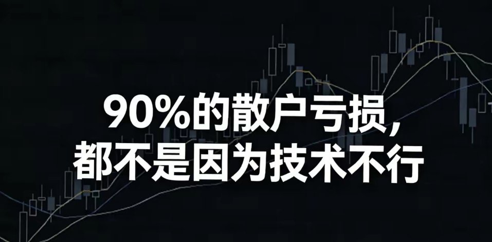 标题：90%的散户亏损，都不是因为技术不行很多散户在股市里熬了几年，钱没赚到，倒