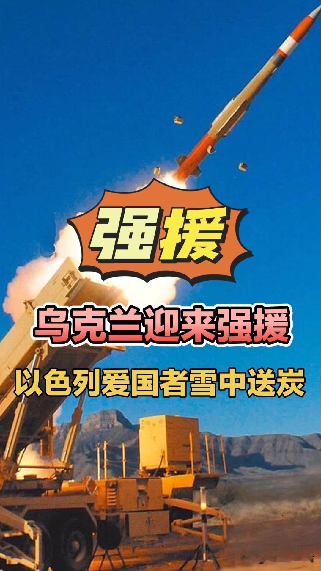 强援！以色列援乌爱国者系统，雪中送炭提升拦截率！以色列援助乌克兰以色列爱国者防空