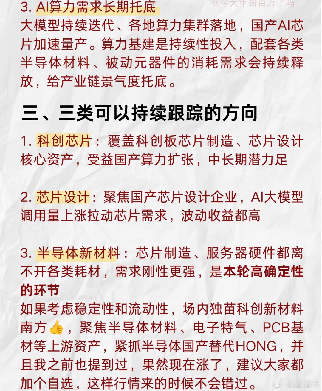 2026下半年主线梳理｜半导体材料方向📌PCB、MLCC逐步回暖，AI算力硬件持续升温。半导体上游