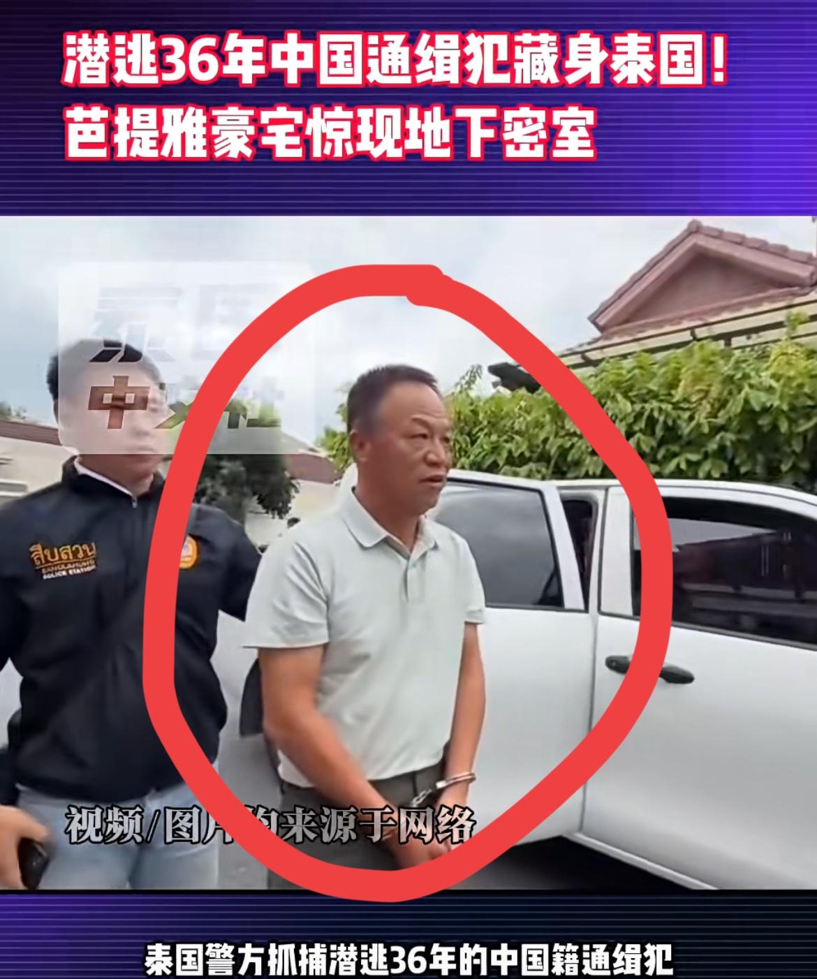 浙江台州一杀人犯藏匿泰国36年，洗白身份，通过白手起家成为亿万富翁，最终在泰国警