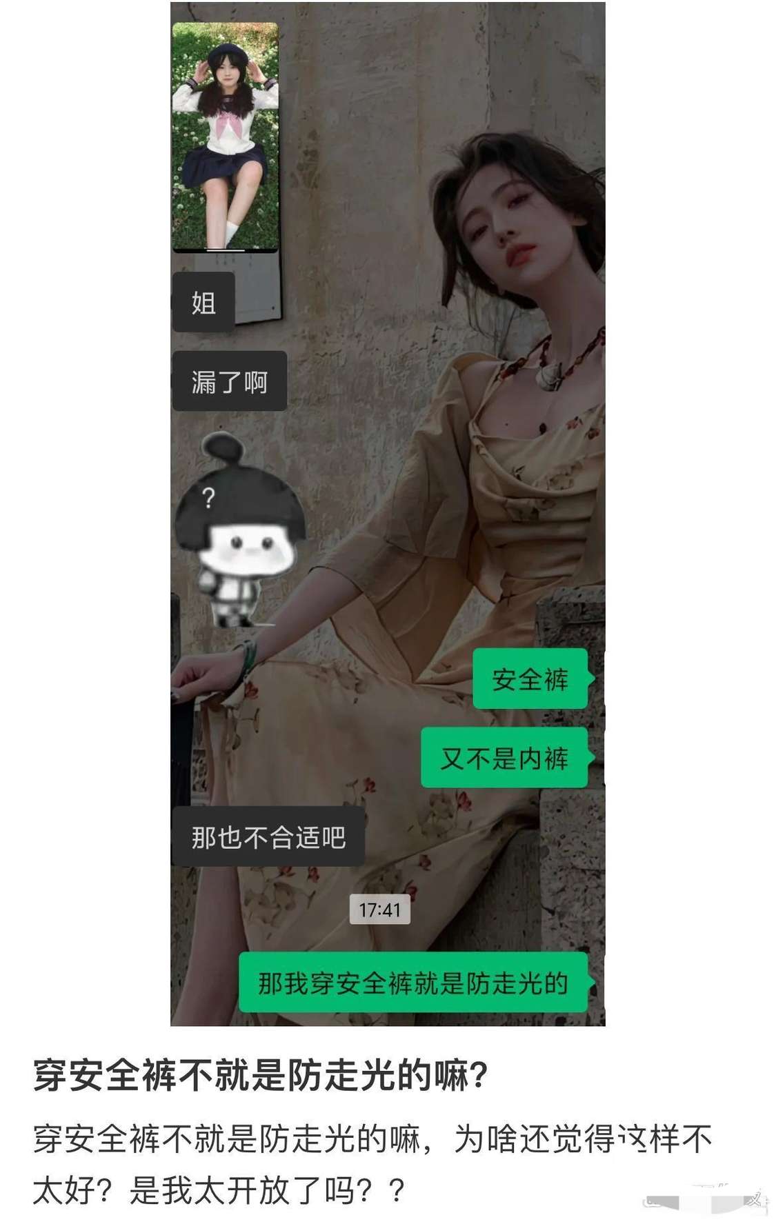 穿安全裤不就是防走光的嘛？