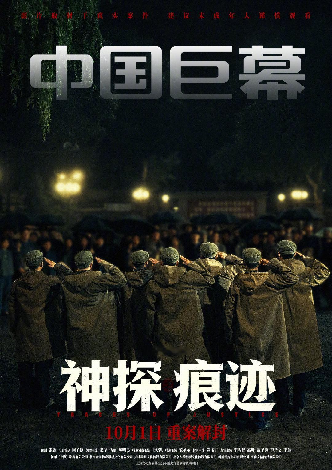#电影神探之痕迹制式海报#电影《神探之痕迹》发布多款制式海报，影片将于10月1日以全制式版本上映。#