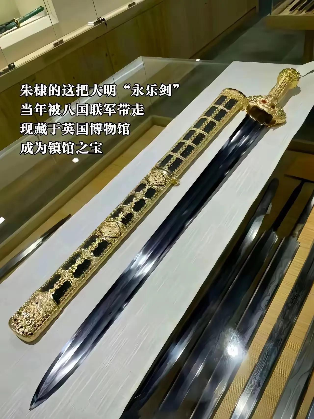 这把宝剑是当年永乐大帝使用过的佩剑，一直安静的躺在大英博物馆，据说，这是八国联军