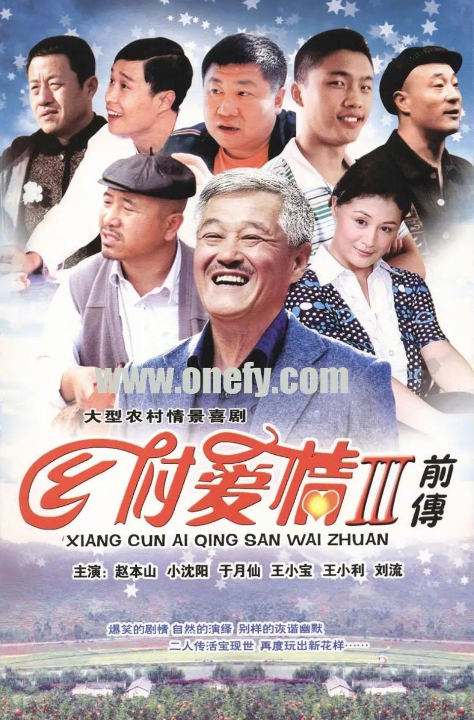 乡村爱情18赵四嘎了，都18了还在拍，这剧什么时候是个头呀？乡村爱情和爱情一点关