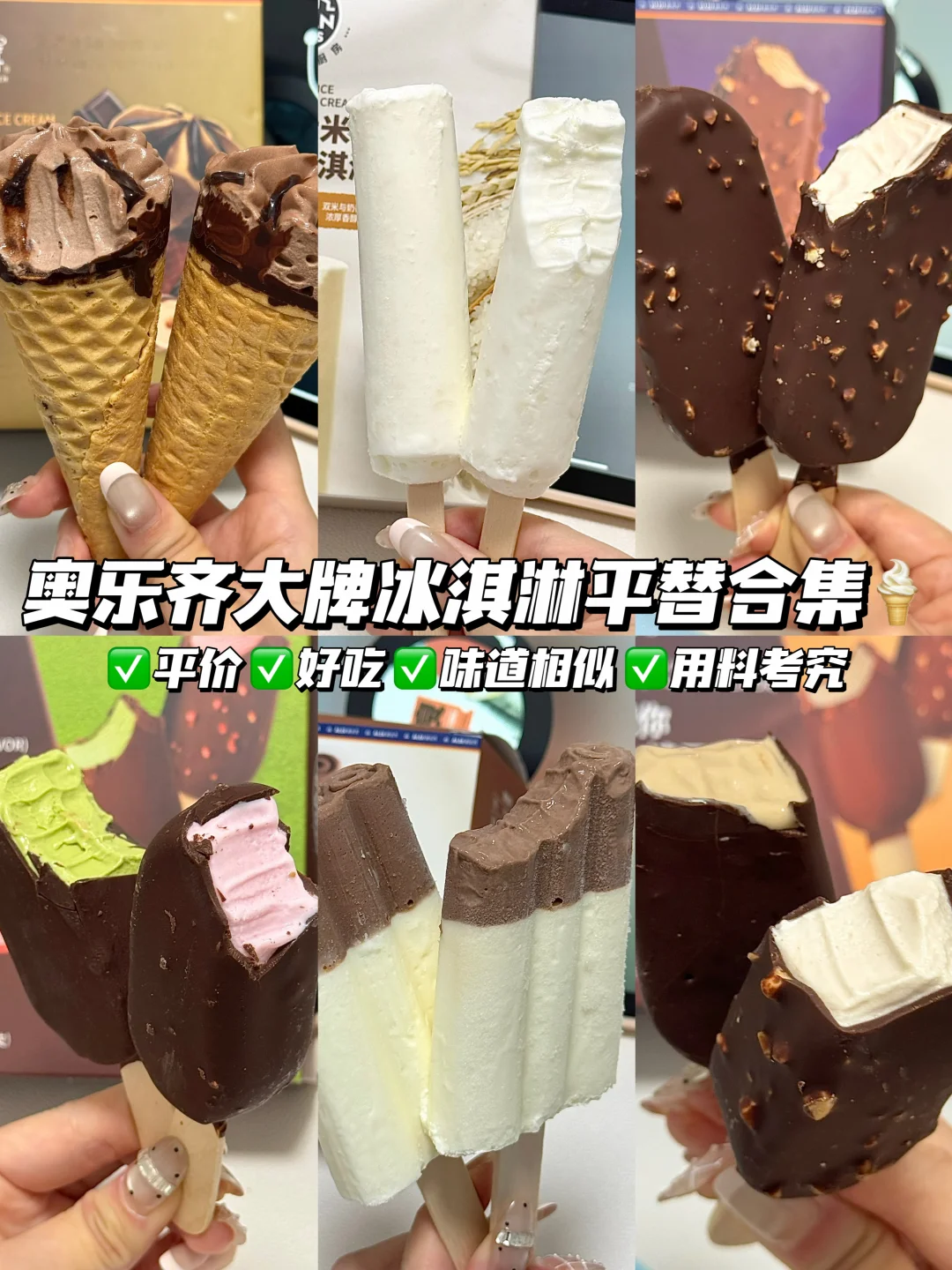 冰淇淋自由！奥乐齐大牌平替吃到爽！！！