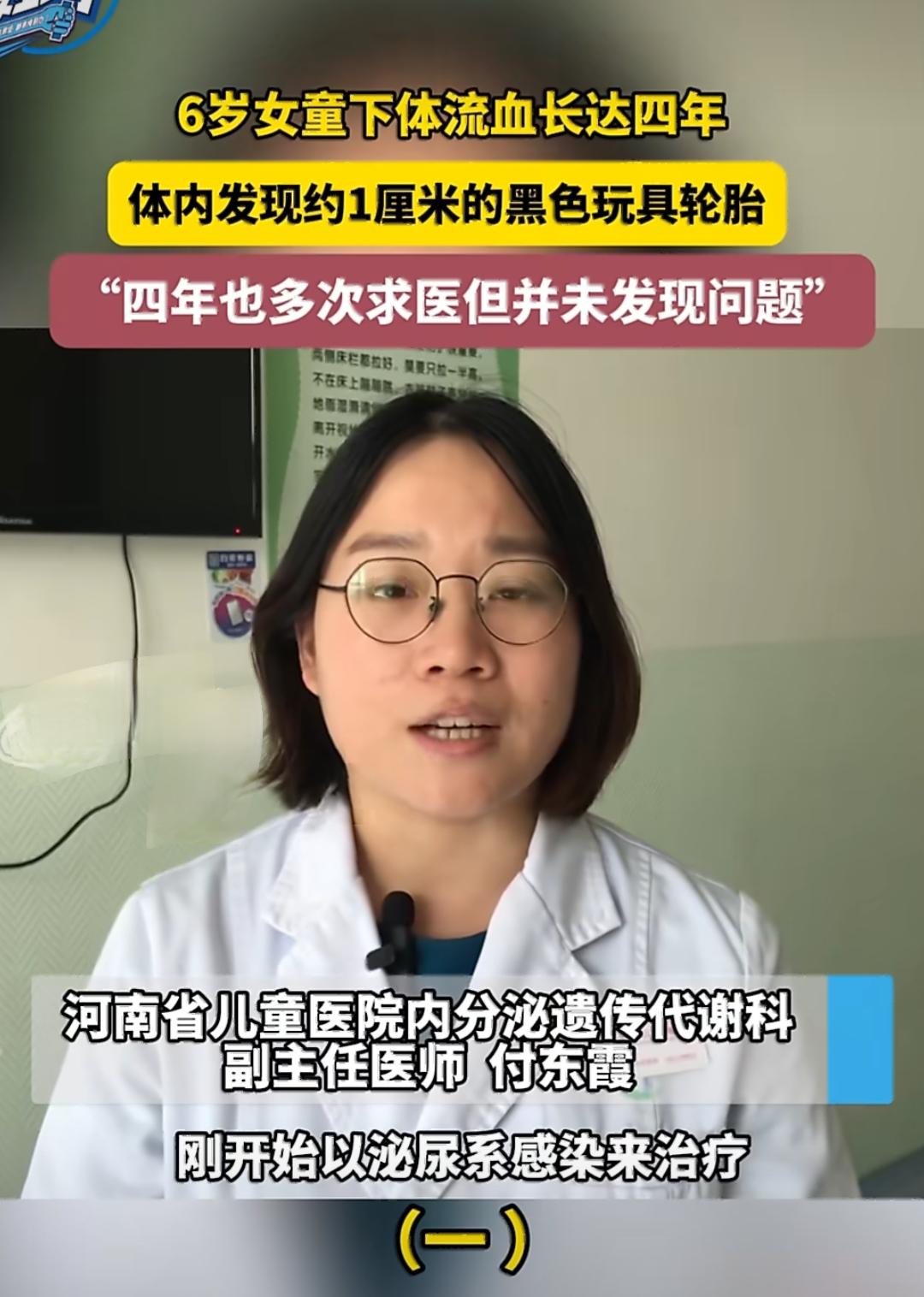 河南有个6岁的小女孩，下体反复流血都四年了，这期间没少去医院看，一开始当地医院以