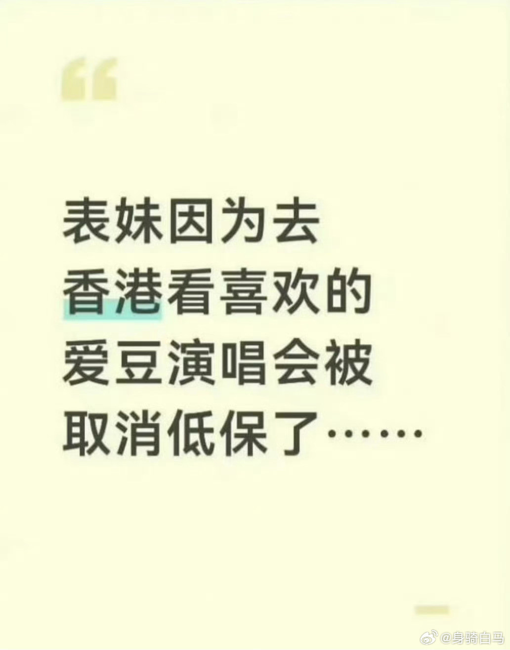 能工作去香港追星就是能养活自己了，要什么低保，低保是要限制高消费的知道吗？女儿追