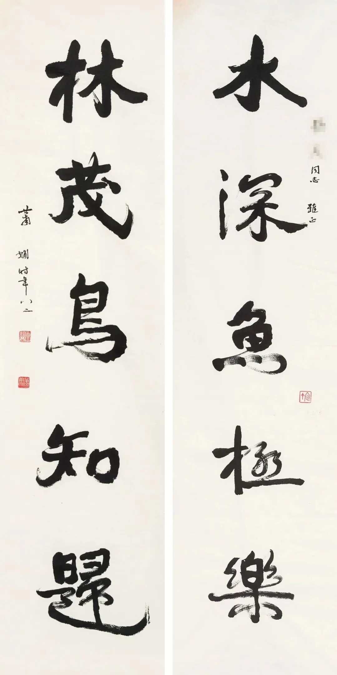 萧娴行书《水深林茂五言联》，镜心水墨纸本136×34cm.×2。释文：水