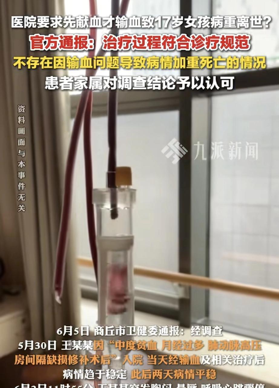 近日，河南商丘17岁女孩王某某在医院病亡引发社会关注，网传因“医院要求先献血才输