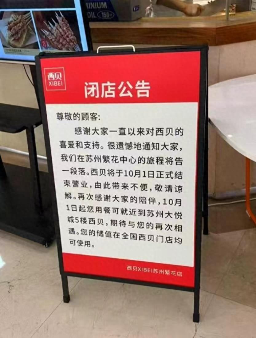 “西贝预制菜事件”的影响开始显现了！9月14日，西贝苏州繁花中心店发布公告：