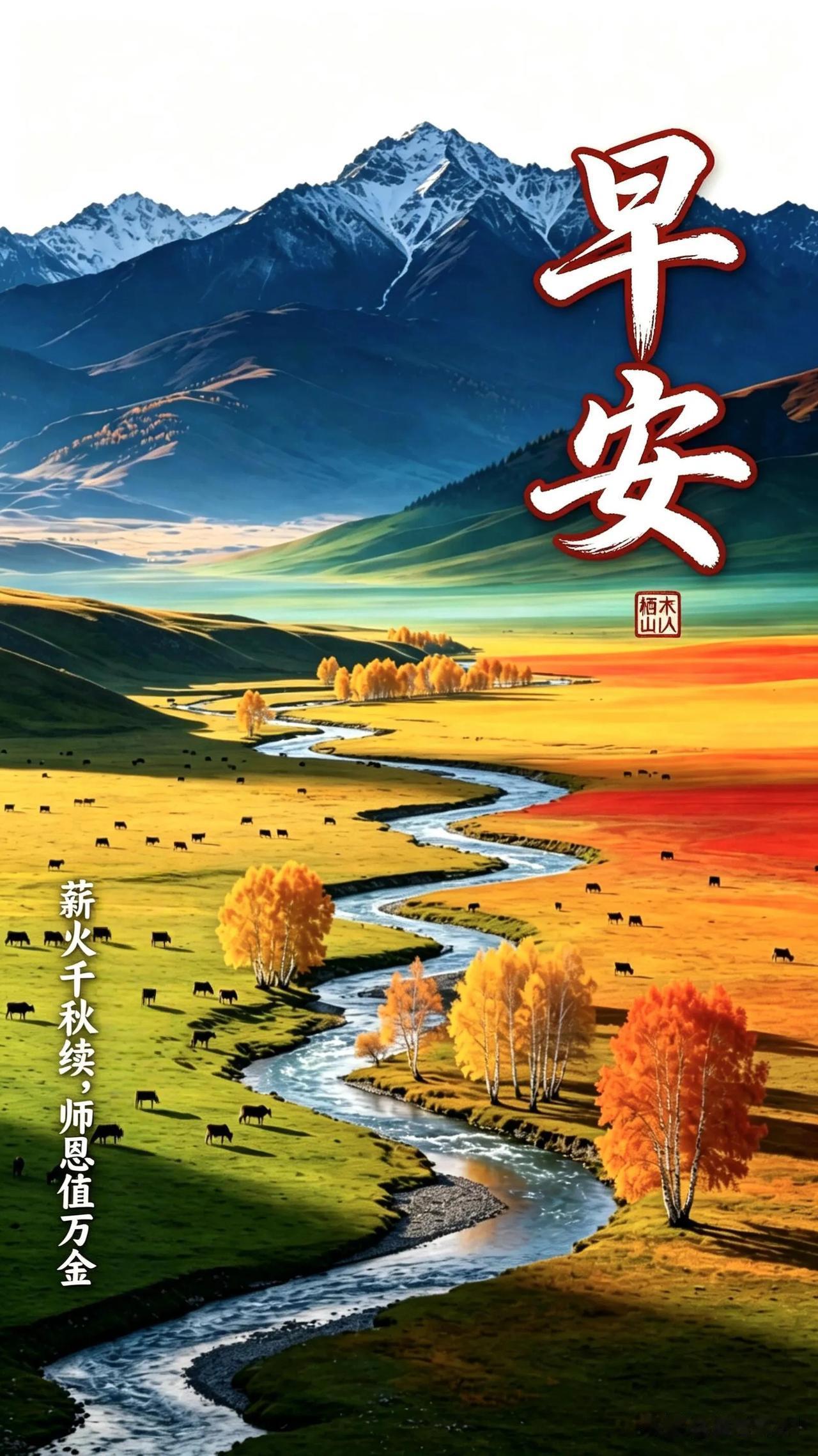 远山含晨光，秋染大草原。心怀感恩，不负朝夕。早安