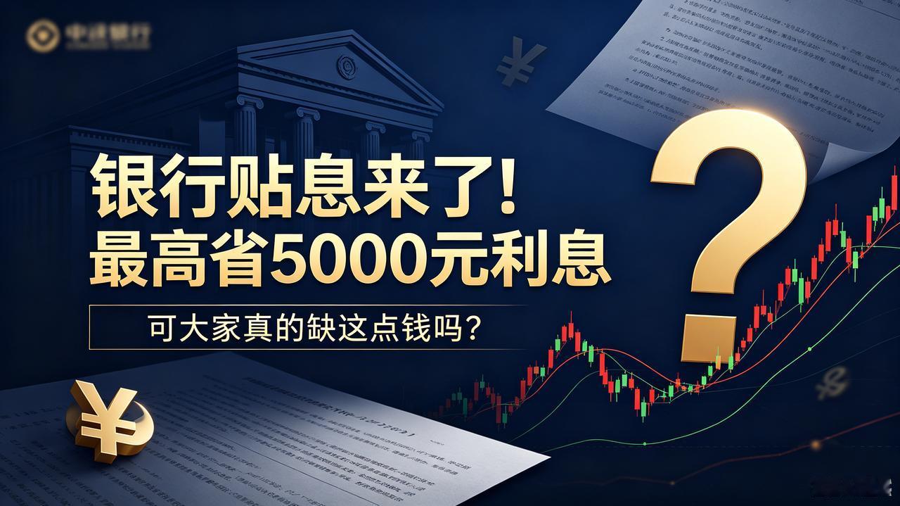 银行贴息来了！最高省5000元利息，可大家真的缺这点钱吗？多家国有大行、股