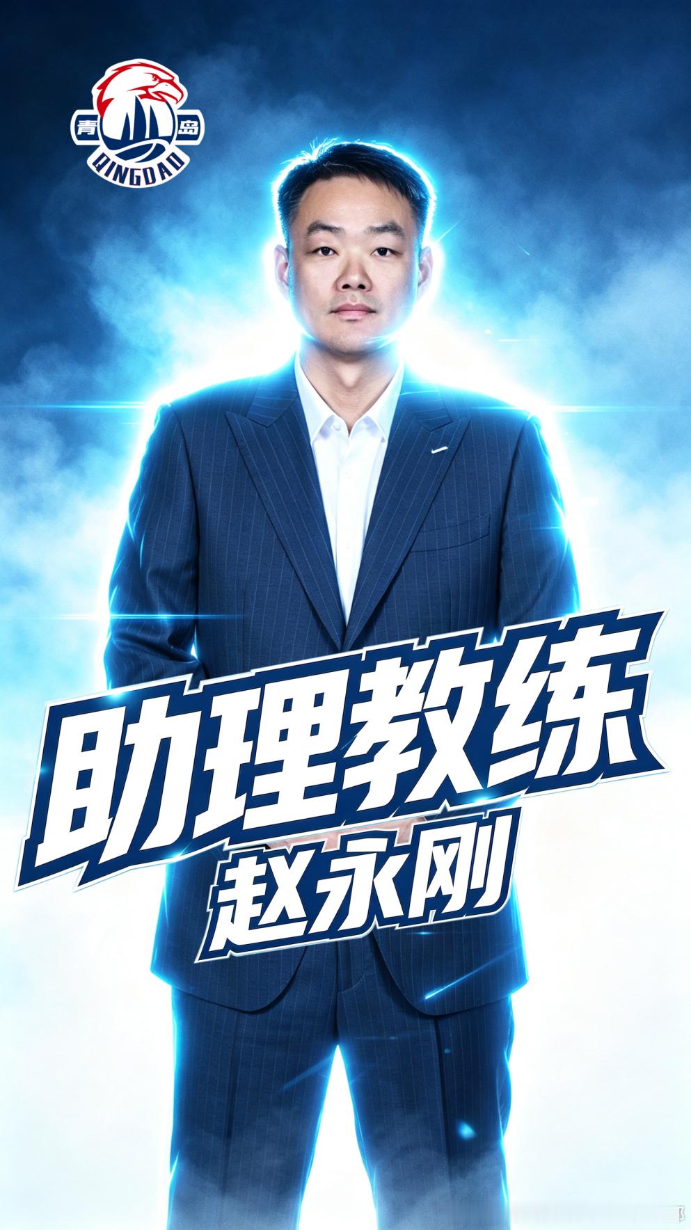 官方公告|欢迎赵永刚指导加盟青岛国信海天篮球俱乐部为进一步充实教练团队力量，