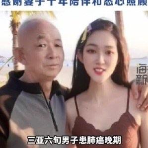 海南三亚的一则新闻让不少人感叹，这现实版的“忘年恋”不仅有真情，还有真金。六十多