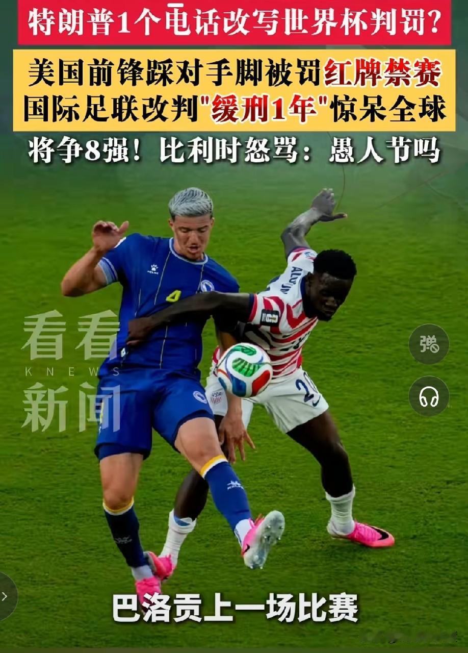 世界杯史上头一回红牌缓刑国际足联还有没有底线？仅凭一通电话，改写世界