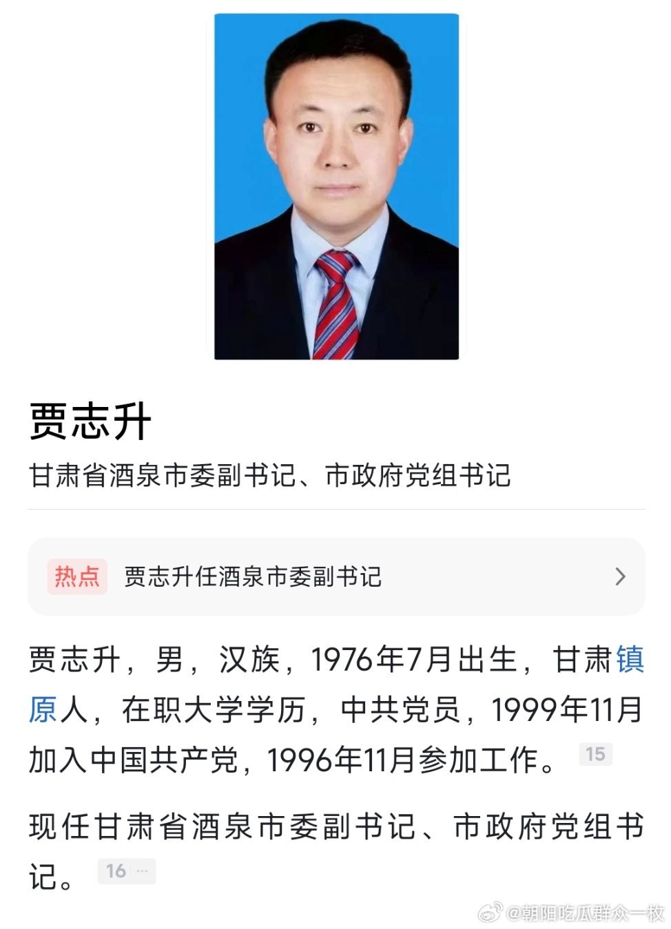 贾志升已任甘肃酒泉市委副书记、市政府党组书记。​​​