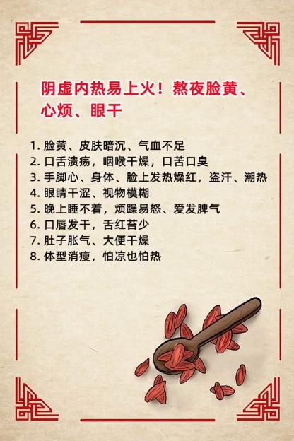 阴虚内热易上火~熬夜脸黄，心烦、眼干