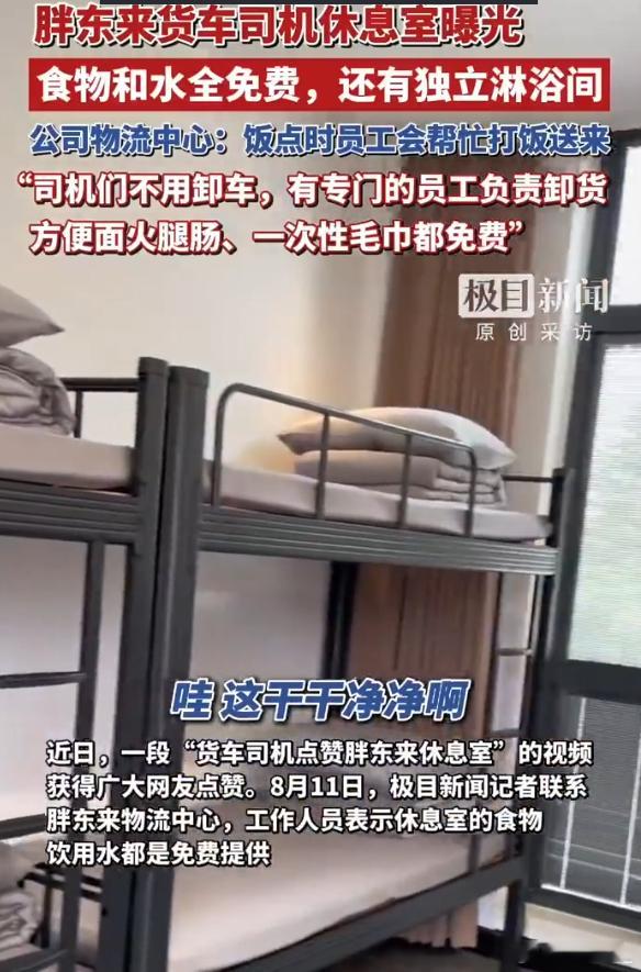胖东来货车司机休息室曝光当这个社会变得畸形的时候，出现一个正常的胖东来反而成显