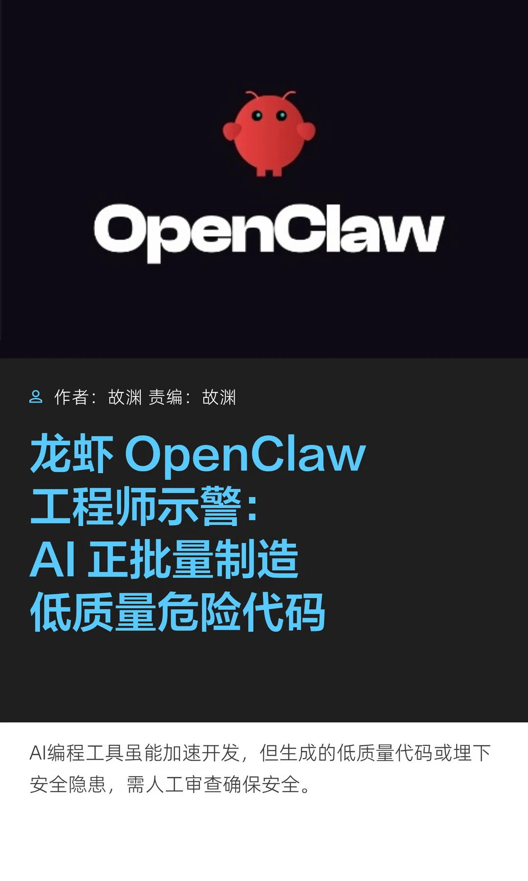 OpenClaw工程师：AI正批量产出低质危险代码