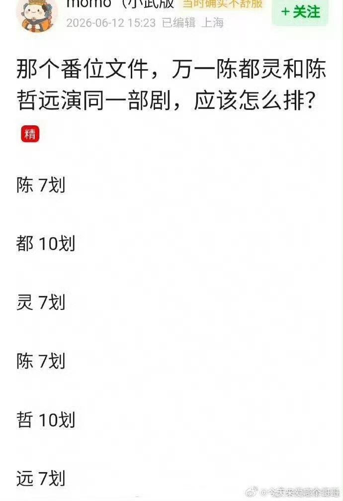 陈都灵和陈哲远如果合作番位才是最难排的，俩个人的名字竟然一直到第二个字的第五笔才