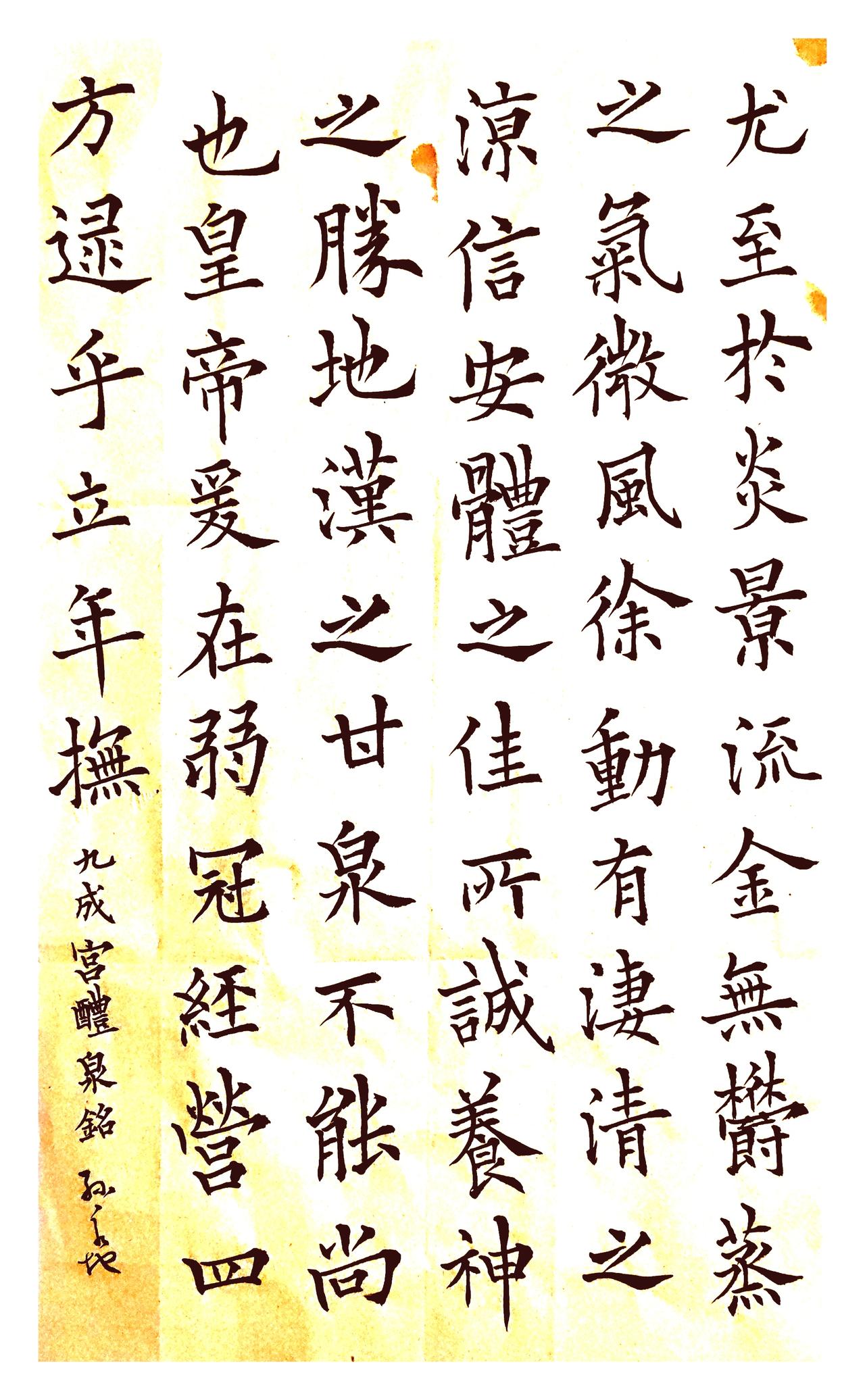 世人总说楷书是书法的照妖镜，我对着案头这通《九成宫醴泉铭》临作反复端详，才惊觉自