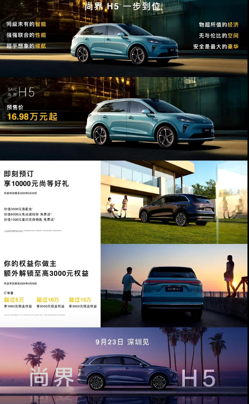 上汽集团的野心真大！到9月23日，如果订单数量达到15万元，将向每位订车用户额外
