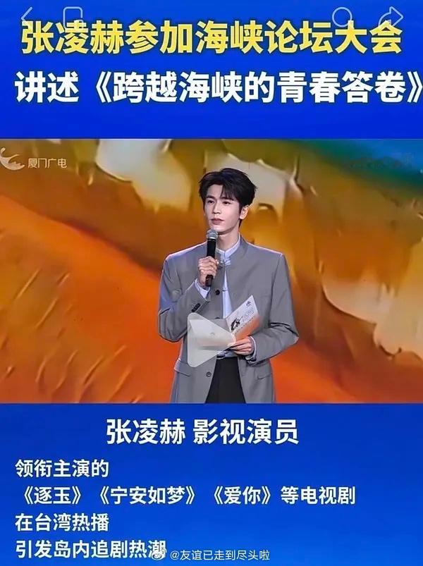 《逐玉》大爆剧红利来了，张凌赫海峡论坛主会solo演讲。张凌赫是内娱第一个在主论