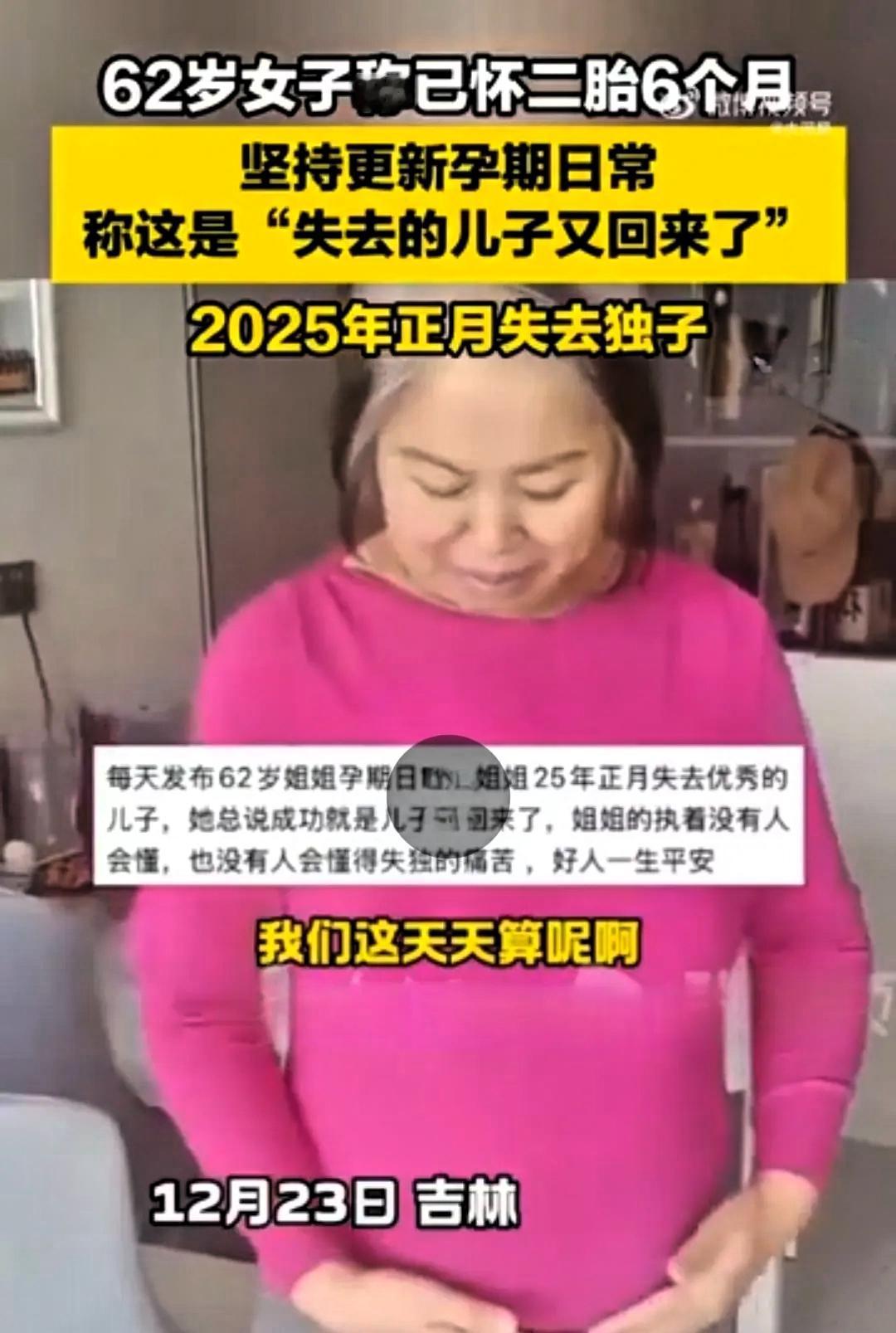 对于62岁的女人，还能自然怀孕，我估计有许多人持怀疑的态度。吉林一位阿姨却
