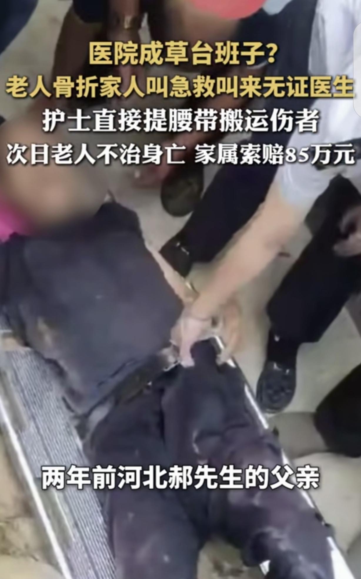 河北武安，一男子70岁的父亲腰骶骨折，急救医生无证行医不说，护士竟直接提父亲的的
