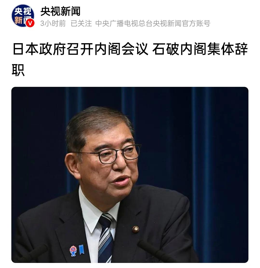 石破茂心在想：赶快跑，再不跑就变成“日本李鸿章”了。以前可能是个段子，但现在还